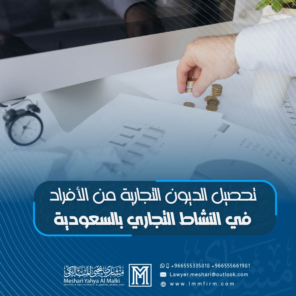 تحصيل الديون التجارية من الأفراد في النشاط التجاري بالسعودية